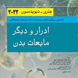 کتاب ادرار و دیگر مایعات بدن هنری دیویدسون 2022 جواد محمدنژاد کتاب ادرار و دیگر مایعات بدن هنری دیویدسون 2022 جواد محمدنژاد