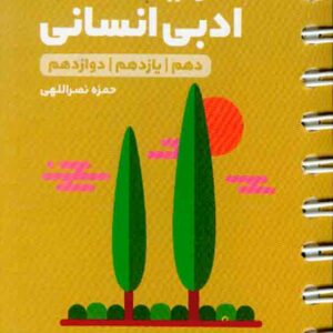 کتاب لقمه طلایی آرایه های ادبی انسانی , مهروماه کتاب لقمه طلایی آرایه های ادبی انسانی , مهروماه