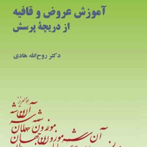 کتاب آموزش عروض و قافیه از دریچه پرسش , روح الله هادی , سمت