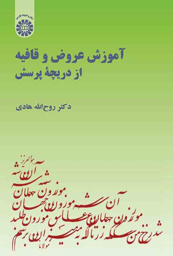 کتاب آموزش عروض و قافیه از دریچه پرسش , روح الله هادی , سمت