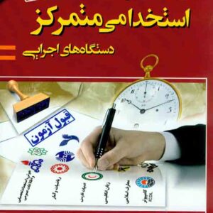کتاب آزمون عمومی استخدامی متمرکز دستگاه های اجرایی کشور , علی اصغر علیزاده کتاب آزمون عمومی استخدامی متمرکز دستگاه های اجرایی کشور , علی اصغر علیزاده