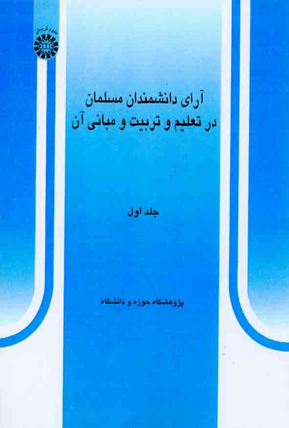 کتاب آرای دانشمندان مسلمان در تعلیم و تربیت و مبانی آن جلد اول