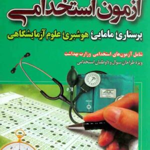 کتاب گنجینه معتبر آزمون استخدامی پرستاری , علی اصغر علیزاده کتاب گنجینه معتبر آزمون استخدامی پرستاری , علی اصغر علیزاده
