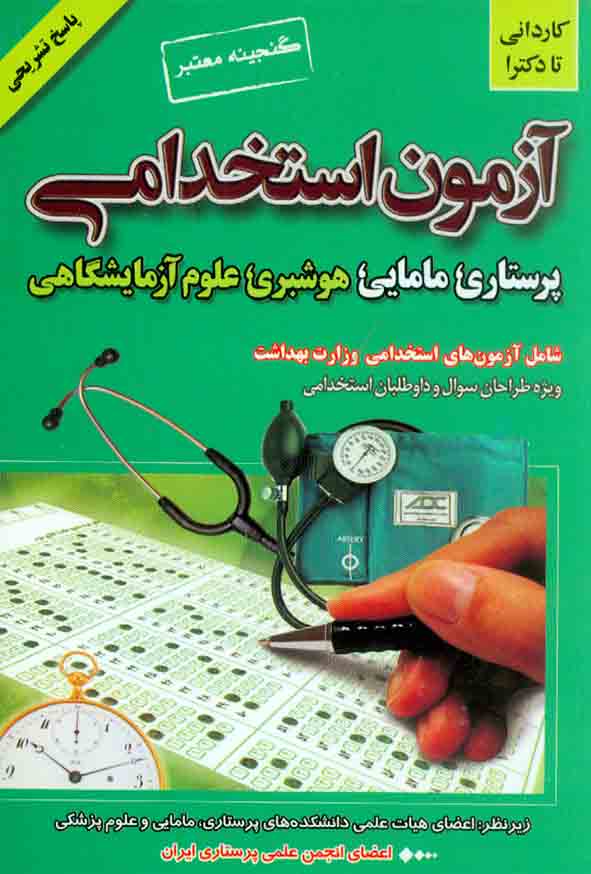 کتاب گنجینه معتبر آزمون استخدامی پرستاری , علی اصغر علیزاده