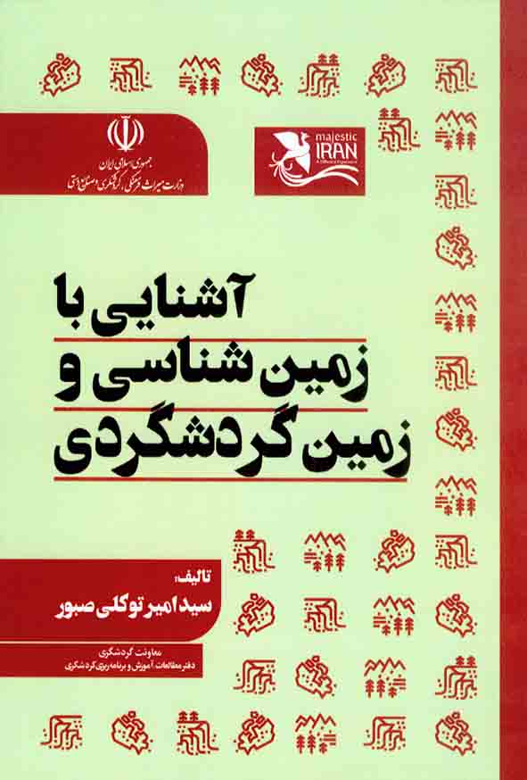 کتاب آشنایی با زمین شناسی و زمین گردشگری , سیدامیر توکلی صبور