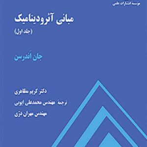 کتاب مبانی آئرودینامیک جلد اول , جان اَندرسن , کریم مظاهری , دانشگاه صنعتی شریف