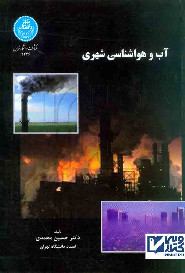 کتاب آب و هواشناسی شهری , حسین محمدی , دانشگاه تهران