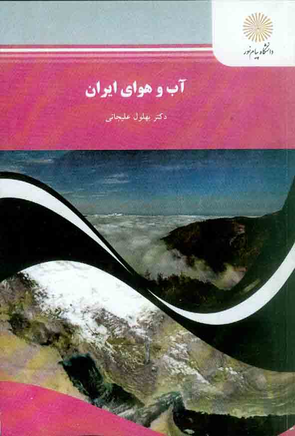 کتاب آب و هوای ایران , بهلول علیجانی , دانشگاه پیام نور