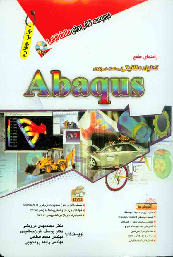 کتاب تحلیل مکانیکی به کمک نرم افزار Abaqus , محمدمهدی درویشی , آفرنگ