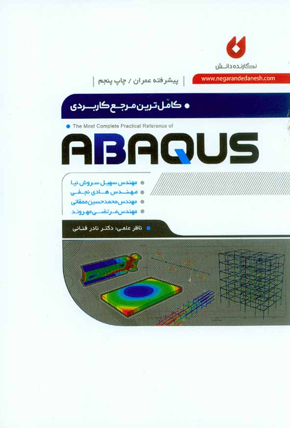 کتاب کامل ترین مرجع کاربردی ABAQUS (پیشرفته عمران) سهیل سروش نیا , نگارنده دانش