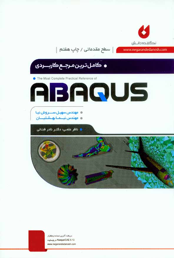 کتاب کامل ترین مرجع کاربردی ABAQUS (سطح مقدماتی) سهیل سروش نیا – نگارنده دانش