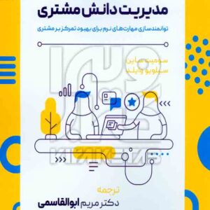 کتاب مدیریت دانش مشتری , سومیت ساین , مریم ابوالقاسمی , آترا کتاب مدیریت دانش مشتری , سومیت ساین , مریم ابوالقاسمی , آترا