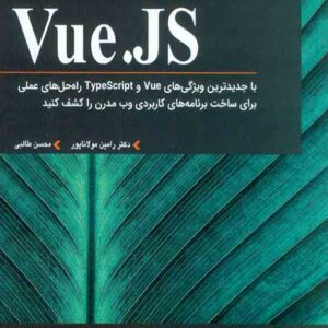 کتاب آموزشی Vue.js , رامین مولاناپور کتاب آموزشی Vue.js , رامین مولاناپور