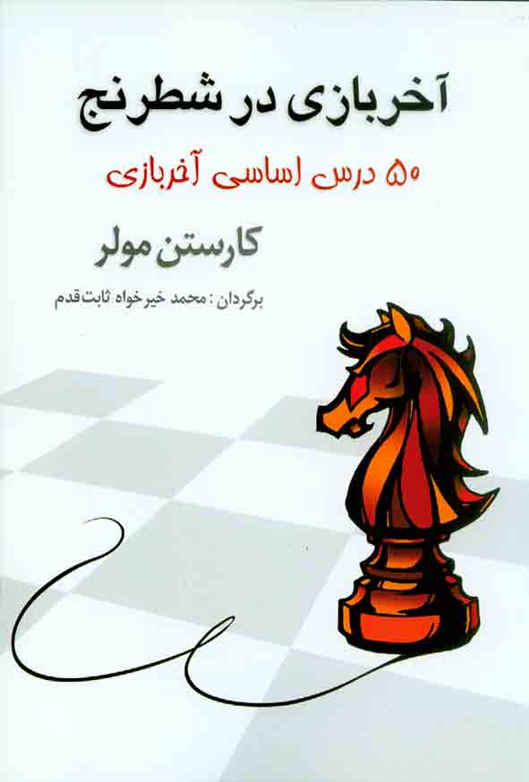کتاب آخربازی در شطرنج , نشر شباهنگ