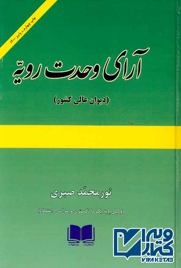 کتاب آرای وحدت رویه (دیوان عالی کشور) , نورمحمد صبری