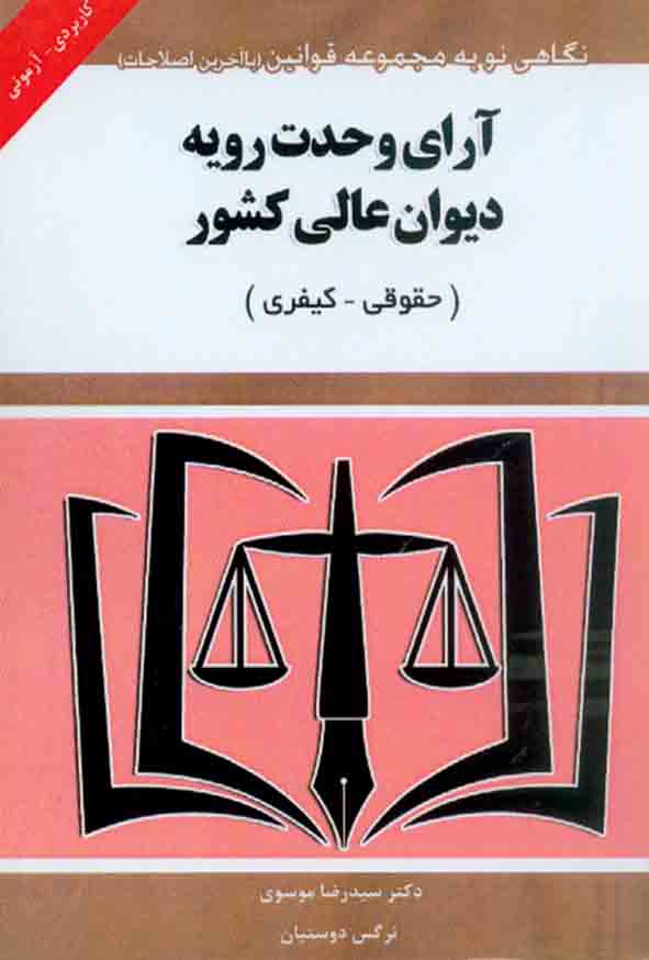کتاب آرای وحدت رویه دیوان عالی کشور(حقوقی – کیفری) سیدرضا موسوی