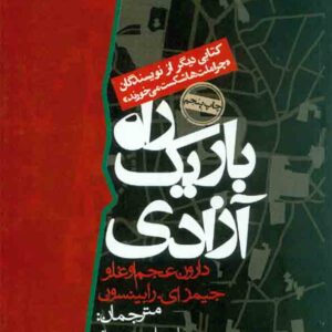 کتاب راه باریک آزادی , دارون عجم اوغلو , علیرضا بهشتی شیرازی , روزنه کتاب راه باریک آزادی , دارون عجم اوغلو , علیرضا بهشتی شیرازی , روزنه