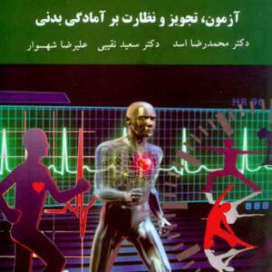 کتاب آزمون، تجویز و نظارت بر آمادگی بدنی , محمدرضا اسد , دانشگاه پیام نور
