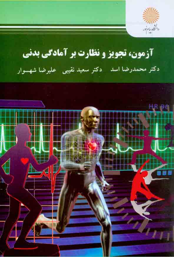 کتاب آزمون، تجویز و نظارت بر آمادگی بدنی , محمدرضا اسد , دانشگاه پیام نور