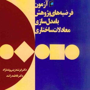 کتاب آزمون فرضیه های پژوهش با مدل سازی معدلات ساختاری , فرشته زینی وندنژاد , جامعه شناسان کتاب آزمون فرضیه های پژوهش با مدل سازی معدلات ساختاری , فرشته زینی وندنژاد , جامعه شناسان