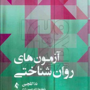 کتاب آزمون های روان شناختی , ندا گلچین