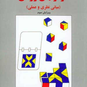 کتاب آزمون های روانی (مبانی نظری و عملی) , حمزه گنجی