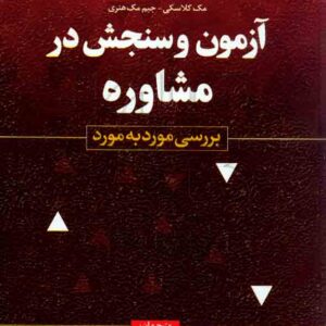 کتاب آزمون و سنجش در مشاوره حسن پاشاشریفی , رشد