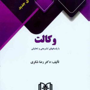 کتاب آزمون های جدید وکالت با پاسخهای تشریحی و تحلیلی, رضا شکری