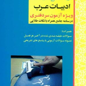 آزمون یار ادبیات عرب (ویژه آزمون سردفتری) آزمون یار ادبیات عرب (ویژه آزمون سردفتری)