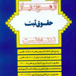 کتاب آزمون یار حقوق ثبت (نکته و تست) بابک زارعی