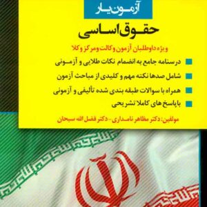 کتاب آزمون یار حقوق اساسی , مظاهر نامداری