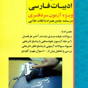 کتاب آزمون یار ادبیات فارسی (ویژه آزمون سردفتری)
