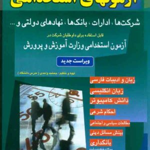 کتاب نمونه سوالات آزمون های استخدامی , جمشید واحدی , شباهنگ کتاب نمونه سوالات آزمون های استخدامی , جمشید واحدی , شباهنگ