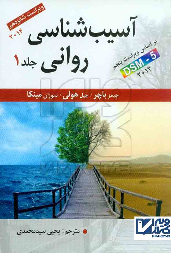 کتاب آسیب شناسی روانی جلد اول جیمز باچر , یحیی سیدمحمدی