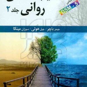 کتاب آسیب شناسی روانی جلد دوم , یحیی سیدمحمدی کتاب آسیب شناسی روانی جلد دوم , یحیی سیدمحمدی