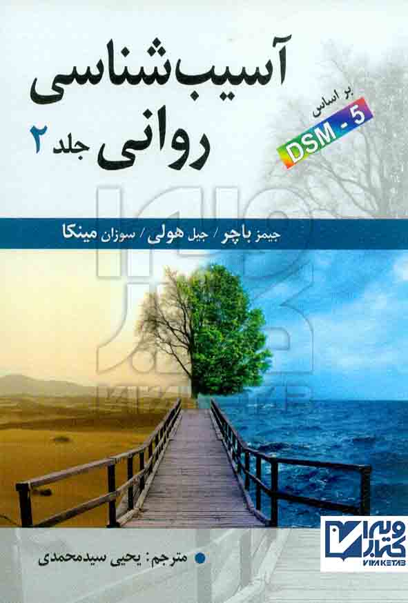 کتاب آسیب شناسی روانی جلد دوم , جیمز باچر , یحیی سیدمحمدی