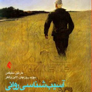 کتاب آسیب شناسی روانی (جلد دوم) مارتین سلیگمن , رضا رستمی کتاب آسیب شناسی روانی (جلد دوم) مارتین سلیگمن , رضا رستمی