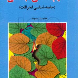 کتاب آسیب شناسی اجتماعی (جامعه شناسی انحرافات) هدایت الله ستوده کتاب آسیب شناسی اجتماعی (جامعه شناسی انحرافات) هدایت الله ستوده