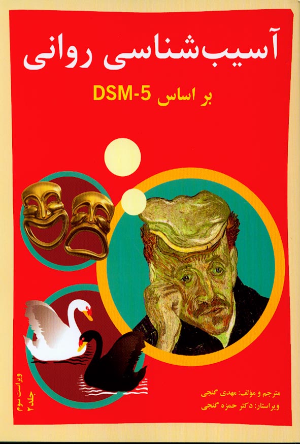 کتاب آسیب شناسی روانی بر اساس DSM 5 جلد دوم , مهدی گنجی , ساوالان