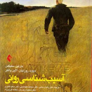 کتاب آسیب شناسی روانی جلد اول , مارتین سلیگمن , رضا رستمی کتاب آسیب شناسی روانی جلد اول , مارتین سلیگمن , رضا رستمی