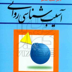 کتاب آسیب شناسی روانی , سعید شاملو , رشد کتاب آسیب شناسی روانی , سعید شاملو , رشد