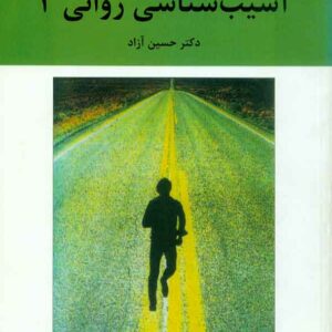 کتاب آسیب شناسی روانی 2 , حسین آزاد کتاب آسیب شناسی روانی 2 , حسین آزاد