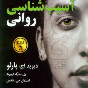 کتاب آسیب شناسی روانی دیوید اچ بارلو , مهرداد فیروزبخت , رسا کتاب آسیب شناسی روانی دیوید اچ بارلو , مهرداد فیروزبخت , رسا
