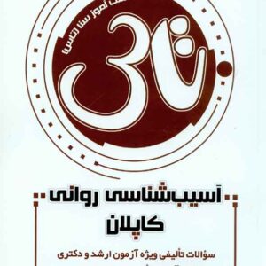 کتاب تاس آسیب شناسی روانی کاپلان , سنا کتاب تاس آسیب شناسی روانی کاپلان , سنا