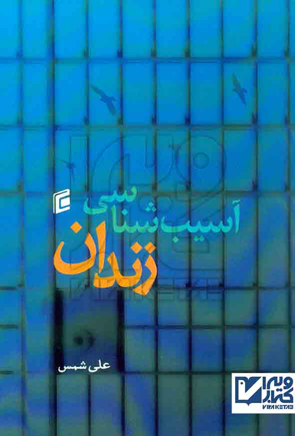 کتاب آسیب شناسی زندان , علی شمس , جامعه شناسان