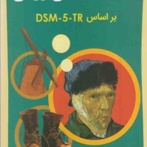 کتاب آسیب شناسی روانی بر اساس DSM- 5 -TR جلد اول , مهدی گنجی کتاب آسیب شناسی روانی بر اساس DSM- 5 -TR جلد اول , مهدی گنجی