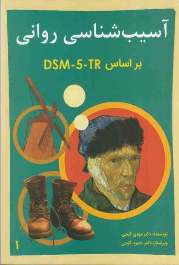 کتاب آسیب شناسی روانی بر اساس DSM- 5 -TR جلد اول , مهدی گنجی