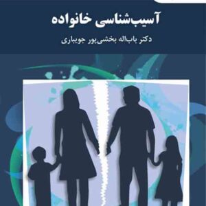 کتاب آسیب شناسی خانواده , باب اله بخشی پور , پیام نور کتاب آسیب شناسی خانواده , باب اله بخشی پور , پیام نور