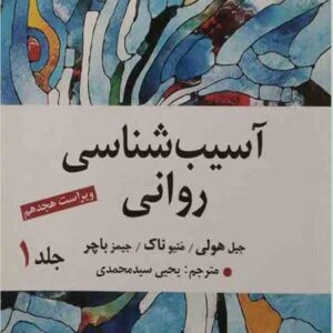 کتاب آسیب شناسی روانی 1 باچر , یحیی سیدمحمدی کتاب آسیب شناسی روانی 1 باچر , یحیی سیدمحمدی