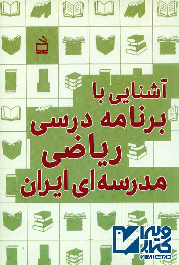 کتاب آشنایی با برنامه درسی ریاضی مدرسه ای ایران , ابراهیم ریحانی